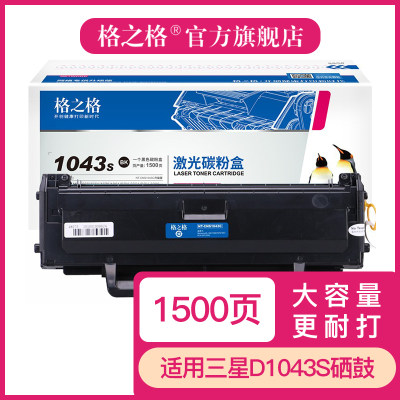 格之一体式硒鼓D1043S适用