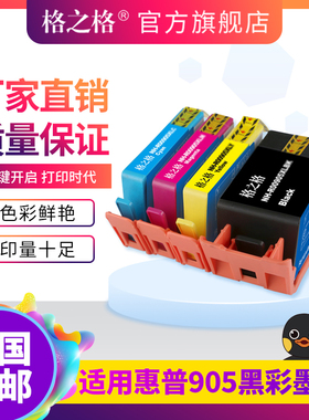 格之格适用惠普905XL墨盒 OfficeJet Pro 6960 6970 6950 AIO大容量HP多功能打印机黑色彩色一体机墨盒