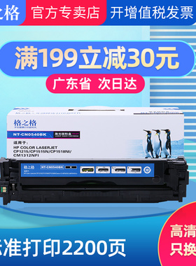 格之格540BK适用HP CP1215 1510 1515 1518 CM1312佳能416硒鼓