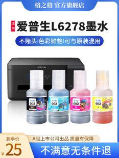 格之格适用epson爱普生L6278墨水 打印机002专用黑彩四色墨水补充装 墨仓式 喷墨 墨盒连供填充