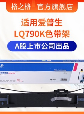 格之格LQ790K色带 适用爱普生EPSON LQ-790K色带 S015630色带