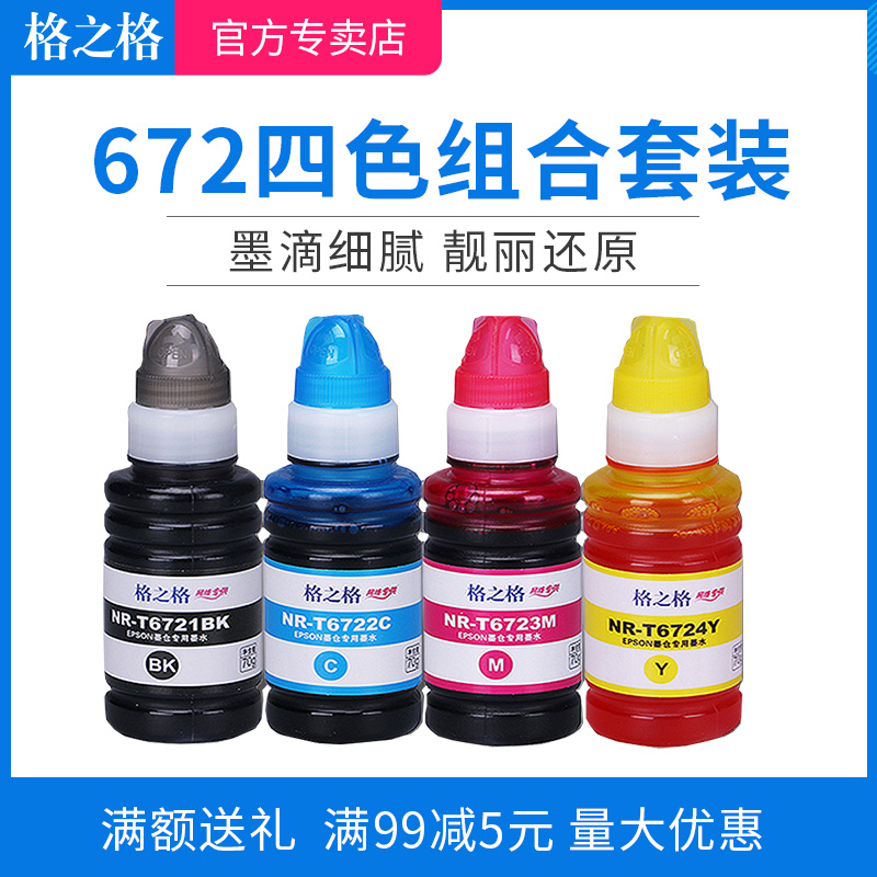 格之格适用爱普生打印机墨水