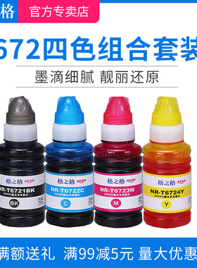 格之格适用爱普生墨水672 T6721墨水 epson L1300 L310 L383 L310 L313 L351 打印机墨水 L360 L380墨水