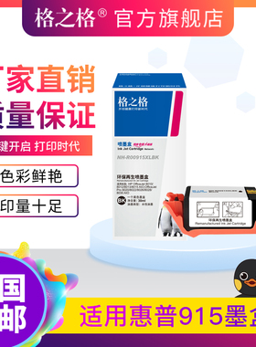 格之格适用惠普915墨盒 HP officejet 8020 8010 8012 8013 8015 8022 8026 8028 8030 打印机黑彩四色墨盒xl