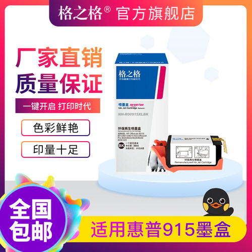 格之适用惠普915墨盒HPof