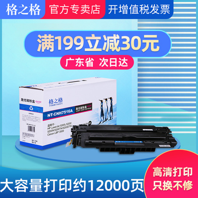 格之格 适用HP16A 5200lx hp5200 7516A佳能LPB3500 Q7516A硒鼓