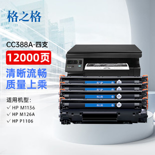 p1106 p1108 m126nw m128fn打印机惠普m126a墨盒 格之格cc388a硒鼓 388a硒鼓4支装 m1136硒鼓适用惠普88a硒鼓