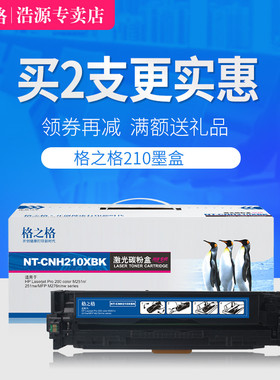 格之格CF210A黑色 适用hp pro 200 color M276nw M251n 131a硒鼓
