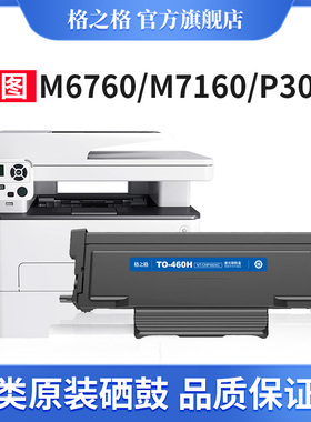 奔图M7160DW粉盒硒鼓 M6760DW M6860FDW P3060DW P3022D打印机一体机 TO460H墨粉盒碳粉