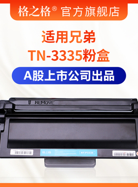 格之格3335粉盒 适用兄弟TN3335粉盒硒鼓 兄弟HL-5440 5450 5470dwt MFC8510 8515dn 8520dn 6180dw 3350硒鼓