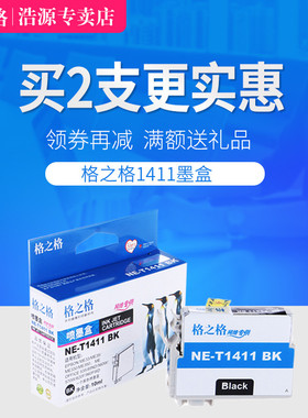 格之格墨盒t1411适用EPSON爱普生ME330 ME350 ME35 ME620 141墨盒