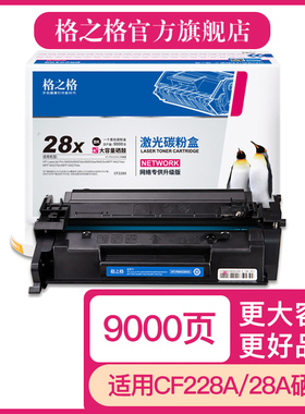 格之格适用hp28a惠普cf228a硒鼓CF228A粉盒m403d m403n m403wdn m427dw m427fdn 激光打印机碳粉盒墨盒