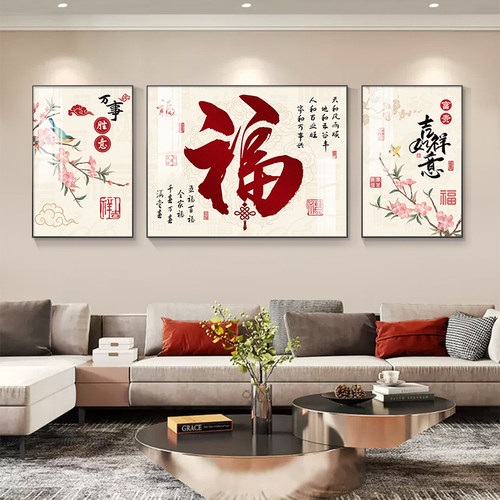 福字客厅装饰画 画新中式沙发背景墙挂画 画现代简约壁画 画2025