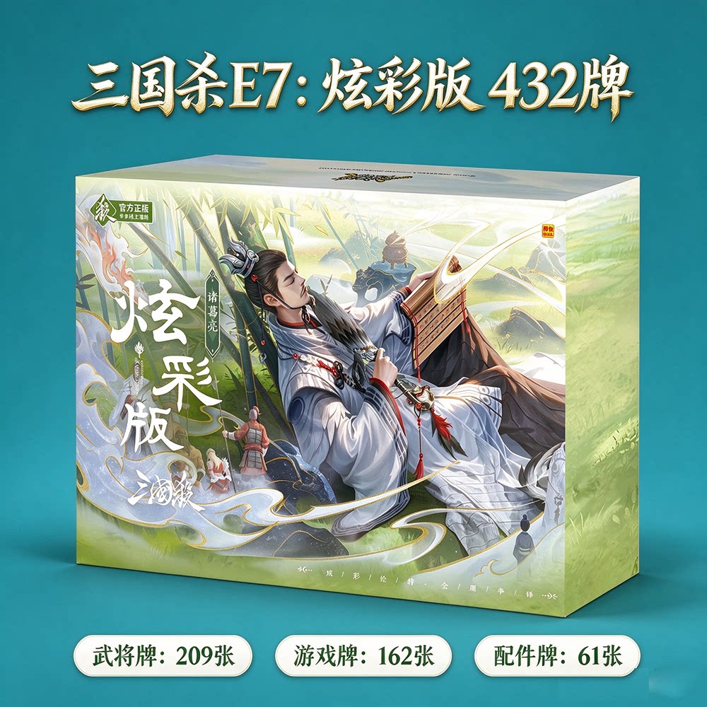 2026三国杀E7炫彩版432牌