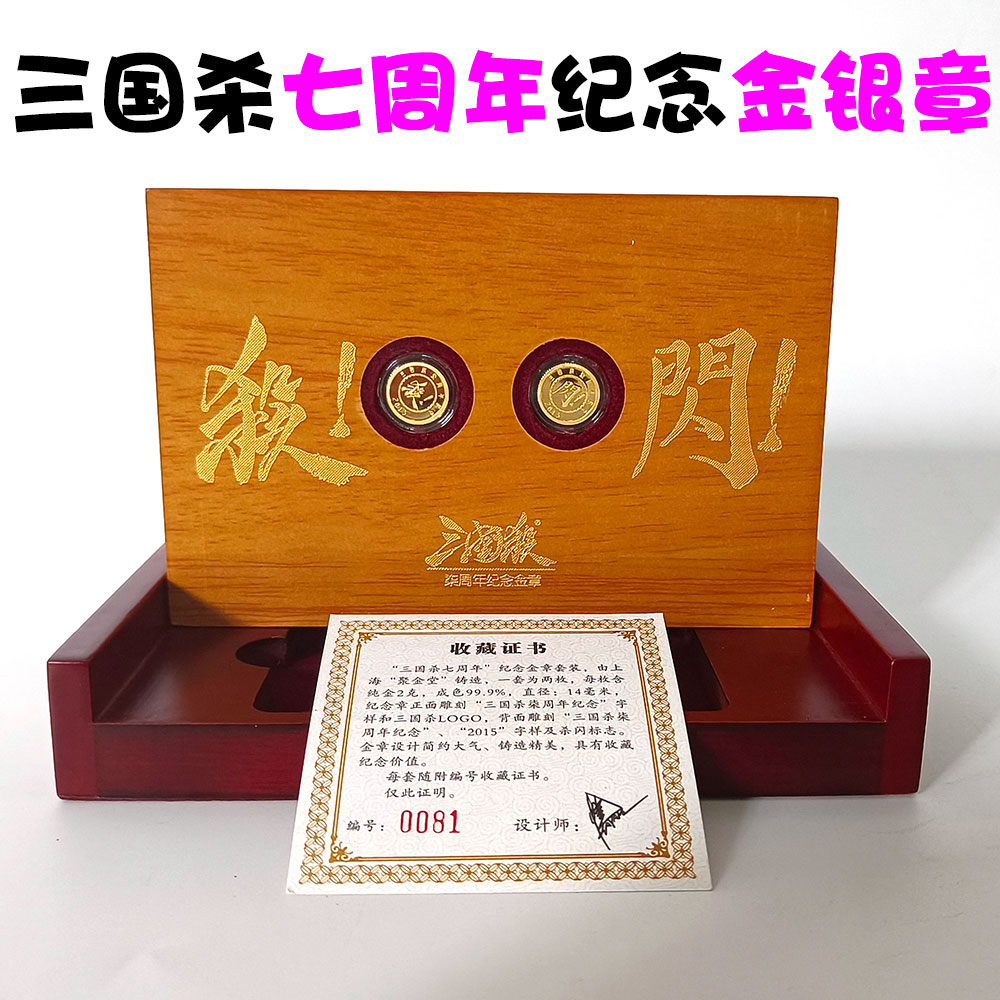 三国杀七周年纪念金章银章收藏版