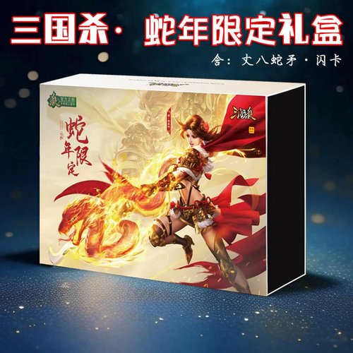 三国杀蛇年限定礼盒正版卡牌