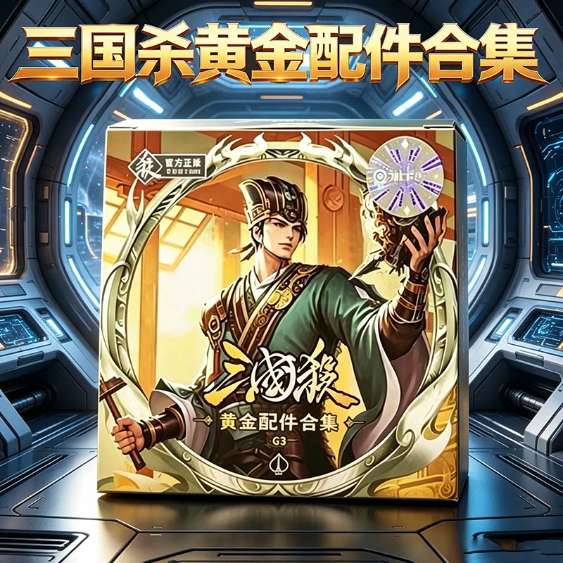 三国杀G3黄金配件合正版卡牌集图片