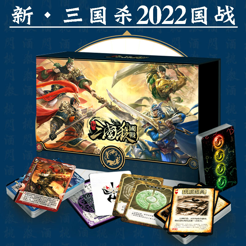 官方正版2022三国杀新国战标准版全武将国战双将模式合集桌游卡牌