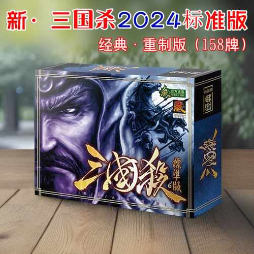 三国杀2024标准版经典重制版卡牌