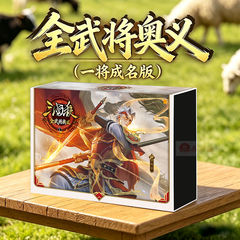 顺丰2026三国杀奥义一将成名版线上全武将合集神赵云桌游卡牌全套