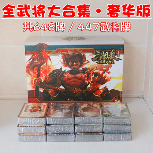 三国杀全武将大合集奢华版全套