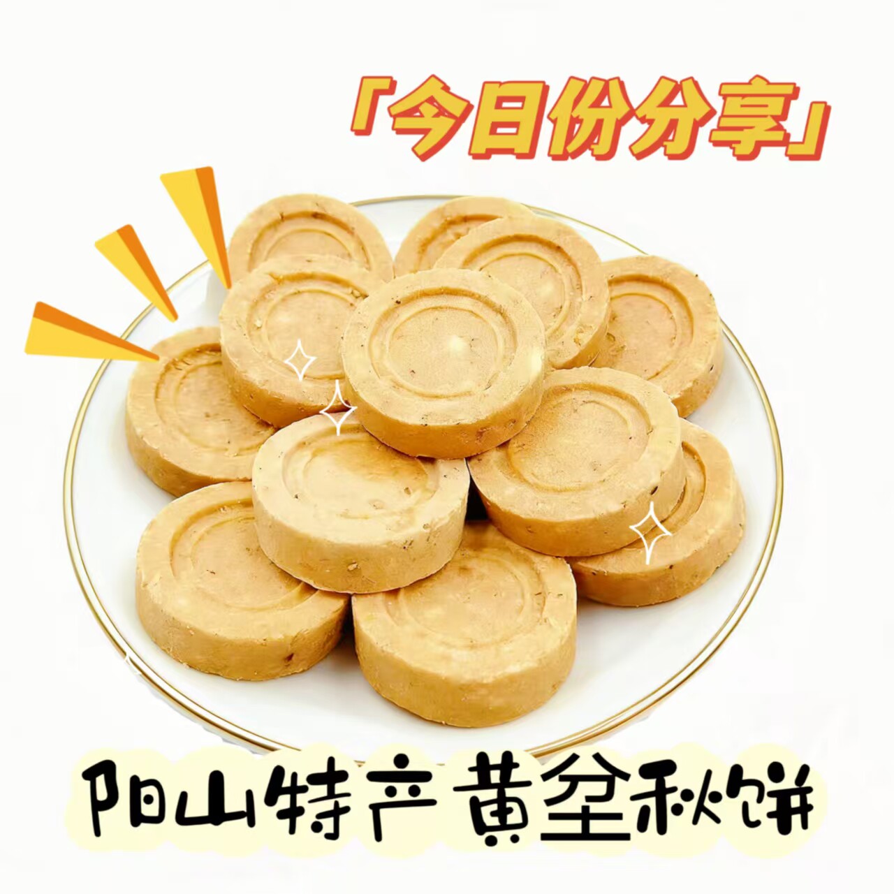 阳山特产黄坌手工秋饼