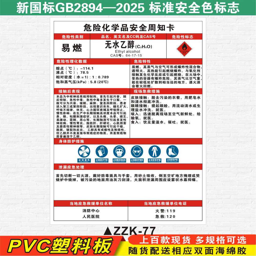 无水乙醇危险化学品安全周知卡
