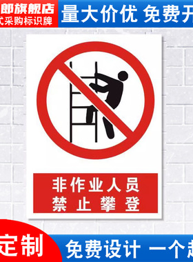 非作业人员禁止攀登警示标识牌严禁安全警示工厂车间仓库警告标示标志标语贴纸提示贴墙贴指示牌定制定做JZ39