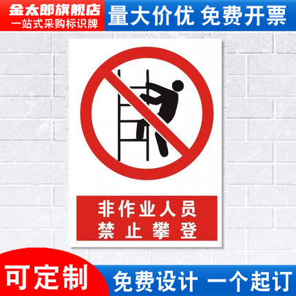 非作业人员禁止攀登警示标识牌严禁安全警示工厂车间仓库警告标示标志标语贴纸提示贴墙贴指示牌定制定做JZ39