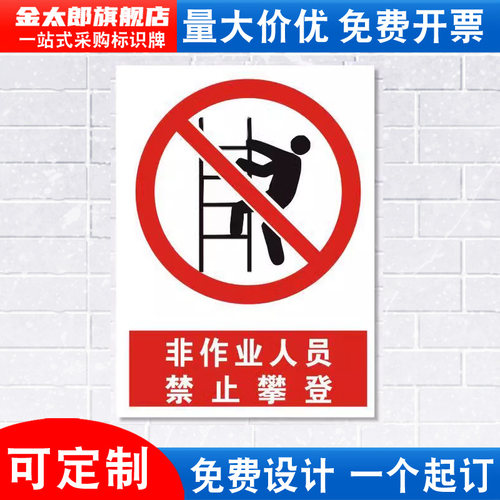 非作业人员禁止攀登警示标识牌