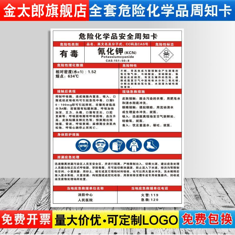 氰化钾危险化学品安全周知卡职业病危害告知牌易燃易爆腐蚀中毒危险品