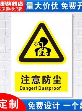 注意防尘标识牌爆炸小心当心消防安全警示工厂车间仓库区域警告标示标志牌标语贴纸提示贴墙贴指示牌子定做