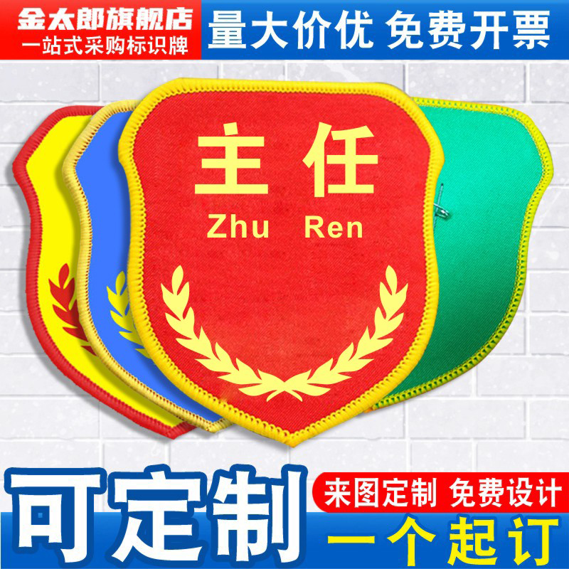 金太郎主任袖标新员工臂章袖章