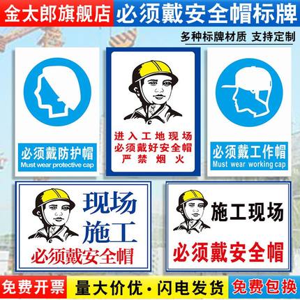 必须戴安全帽警示牌建筑工地进入施工现场请带好佩戴矿工帽防护帽工作帽穿鞋当心注意标识标志提示标牌定制ZT