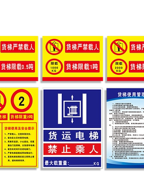禁止乘人货梯提示牌警示标识贴纸