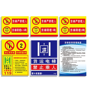货梯限载货运电梯禁止乘人电梯安全贴升降平台限重2吨安全使用须知公示牌管理制度操作规程贴纸标志提示牌ZY