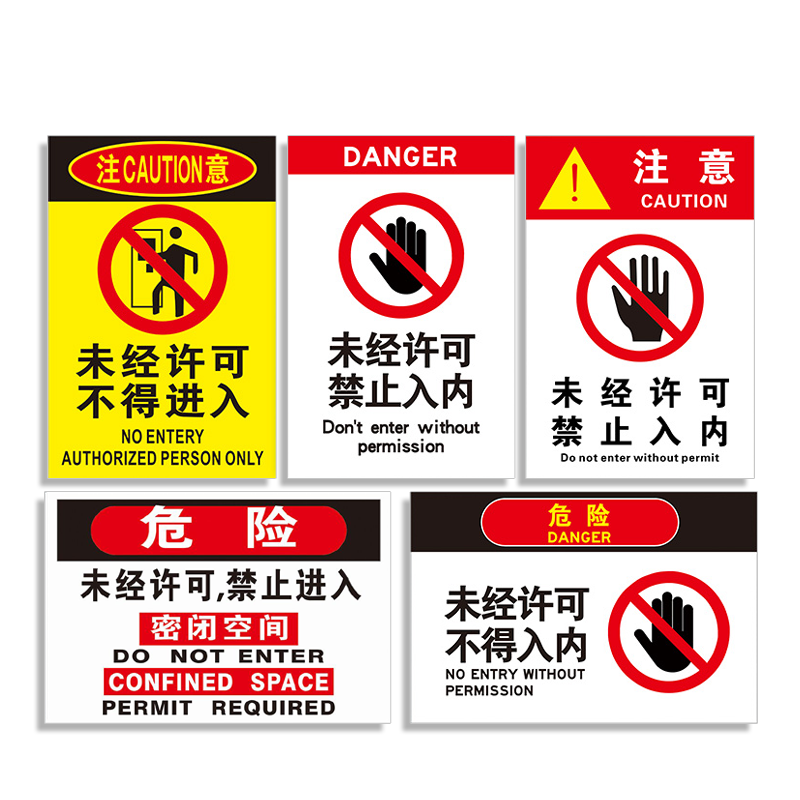 未经许可禁止入内标识牌提示贴纸