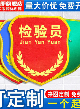 金太郎检验员袖标臂章袖章