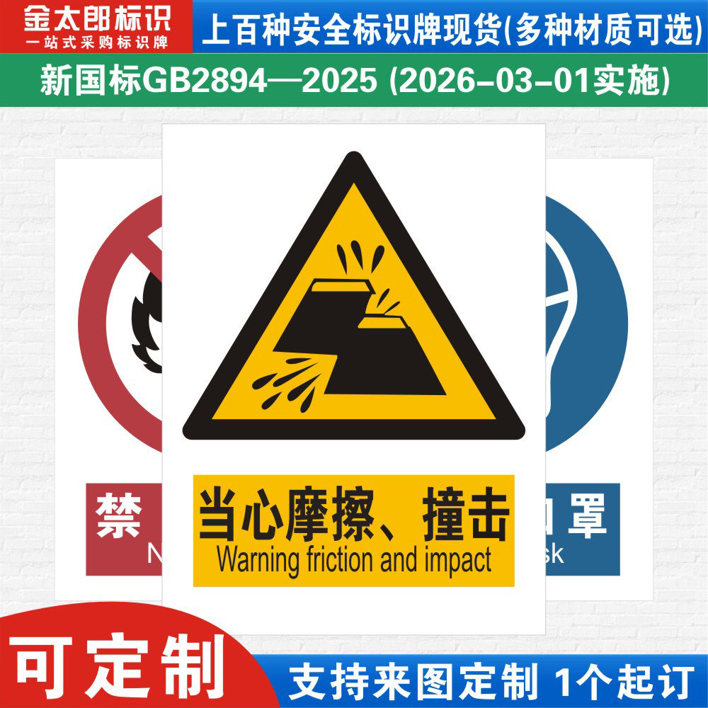 当心摩擦撞击新国标工厂提示语