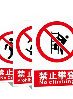 高压危险禁止攀爬禁止翻越标识
