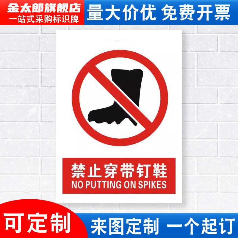 禁止穿带钉鞋安全警示牌标识贴