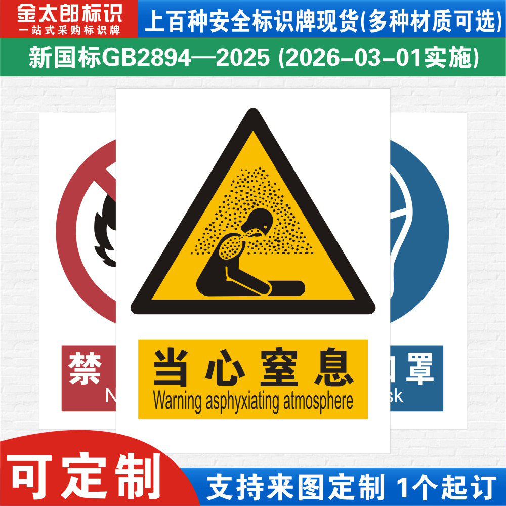 新国标当心窒息消防警示标识牌严禁烟火小心必须当心触电工厂公司车间仓库警告指示标志提示牌子标语贴纸定制