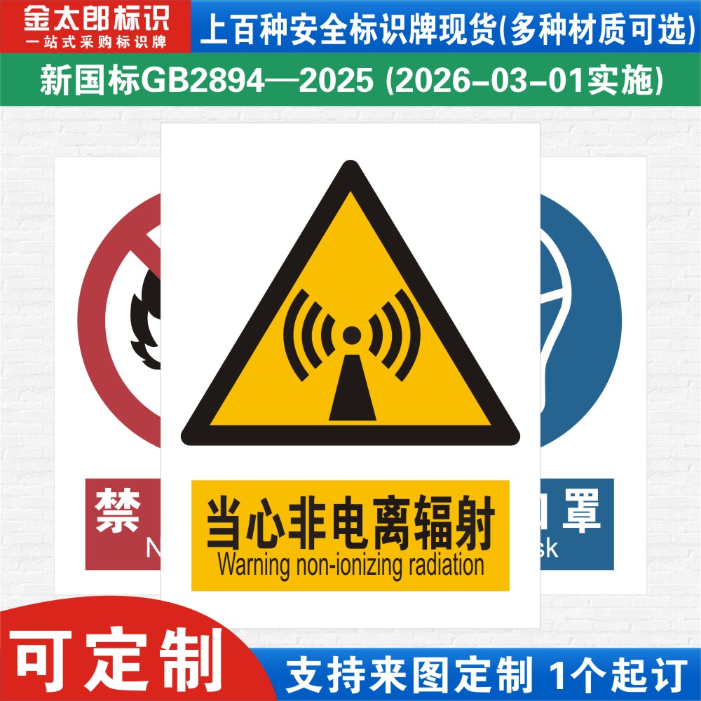 当心非电离辐射新国标工厂提示语