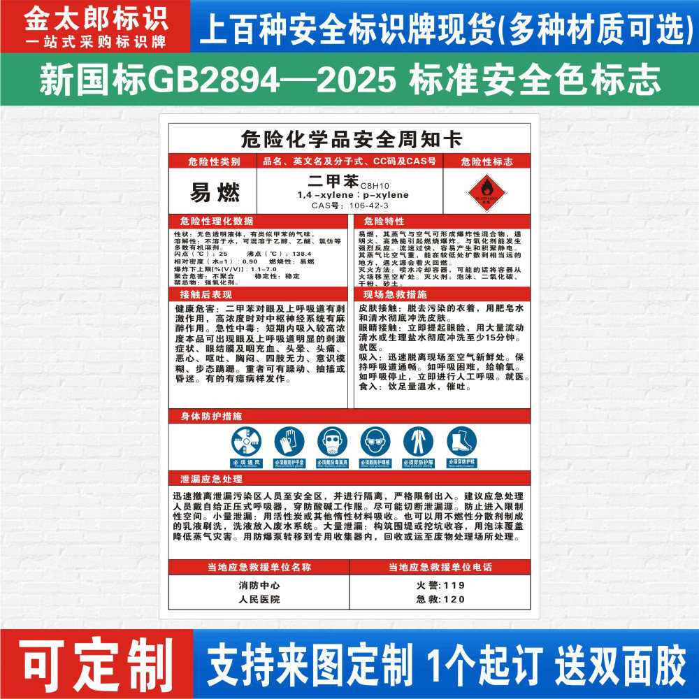 二甲苯危险化学品安全周知卡
