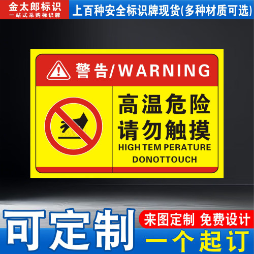 高温危险请勿触摸安全标识牌
