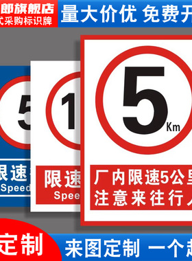 限速标识限制速度限速5公里10公里15公里车辆道路减速慢行限制速度警告安全警示标识标志提示指示贴纸定制做