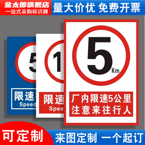 限速5公里标志牌减速慢行贴纸