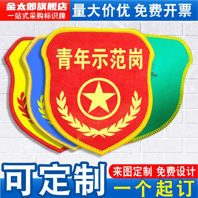 青年示范岗袖标新员工臂章袖章