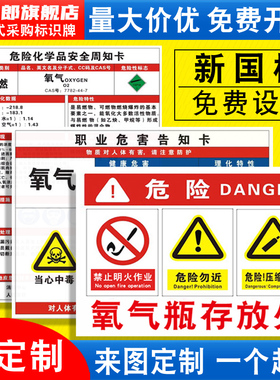 氧气危险化学品安全周知卡氩氢氮气混合气体MSDS职业病危害告知牌气瓶存放处风险点标识标志警示牌提示定制QT