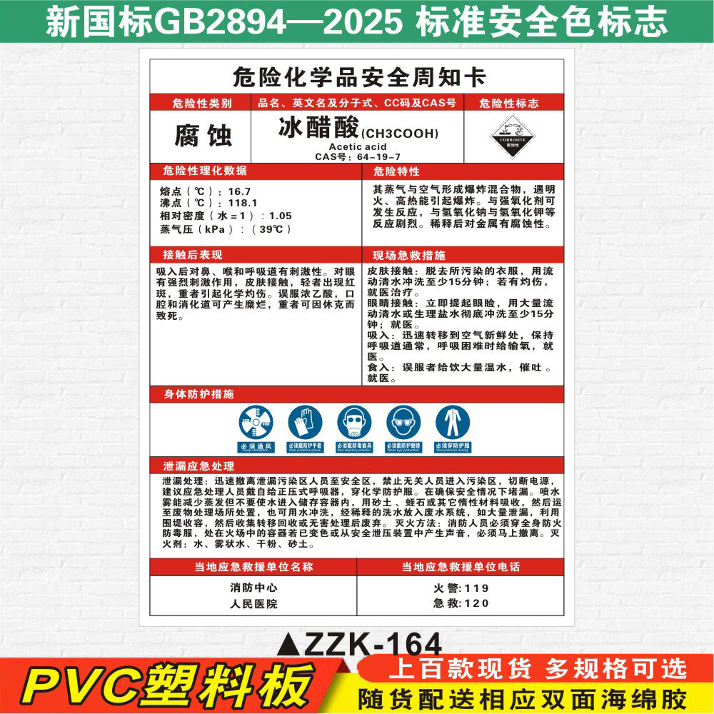 冰醋酸危险化学品安全周知卡